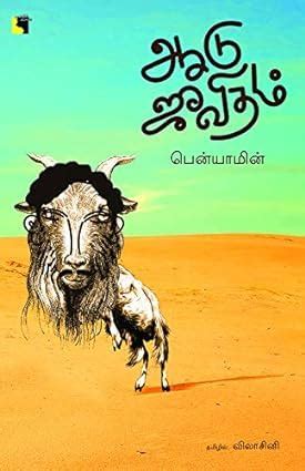 Buy Aadu Jeevitham ஆடு ஜீவிதம் Book Online at Low Prices in India ...