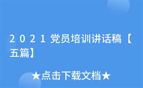 2021党员培训讲话稿【五篇】