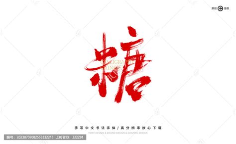 糖,书法字体,字体设计,设计模板,汇图网www.huitu.com