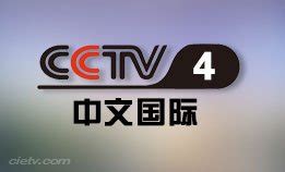 CCTV4中文国际频道（欧洲频道） - 中央电视台高清直播 - 广播迷:在线听广播、看电视