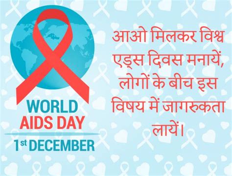 वर्ल्ड एड्स डे कोट्स २०१९ , विश्व एड्स दिवस इमेज, इंटरनेशनल एड्स डे ...