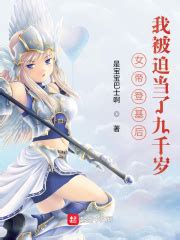 《女帝登基后，我被迫当了九千岁》最新章节目录_女帝登基后，我被迫当了九千岁全文免费在线阅读 - 言情小说吧