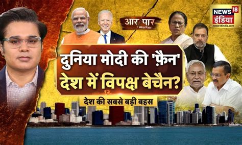 Aar Paar with Amish Devgan : PM Modi vs Opposition | PM Modi US Visit ...