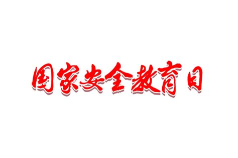 安全字体大全_安全字体下载_红动中国