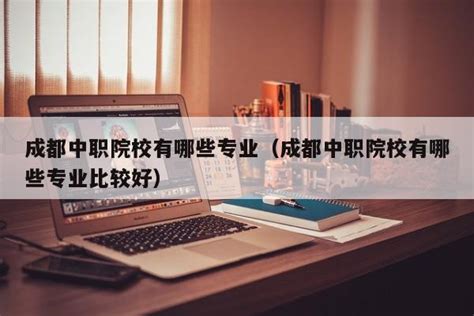 职场新人入职都需要注意什么？-简历设计网