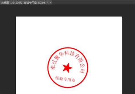 公司公章印章设计图片下载_红动中国