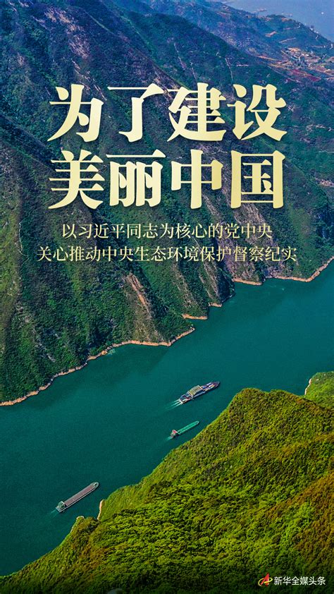 为了建设美丽中国——以习近平同志为核心的党中央关心推动中央生态环境保护督察纪实 -聚焦 - 东南网
