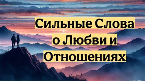 Сильные Слова | О Любви и Отношениях - YouTube