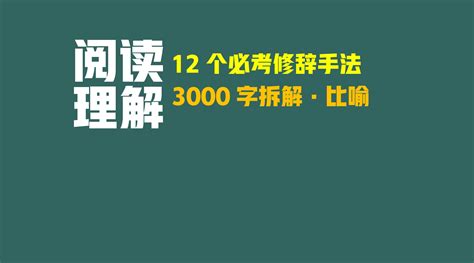 阅读理解解题技巧，12个修辞手法第一个，比喻的作用拆解！ - 知乎