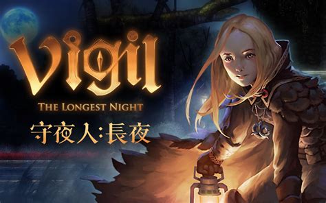 《守夜人：长夜/Vigil: The Longest Night》游戏公布预告片_哔哩哔哩_bilibili