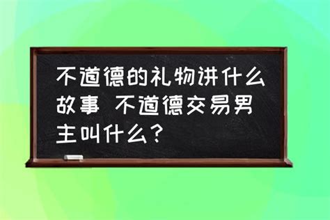 不道德礼物有什么最新素材