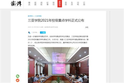 澎湃新闻报道三亚学院2021年校级重点学科正式公布-三亚学院