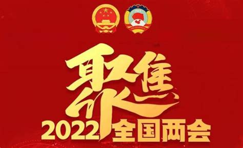 2022全国两会_韶关新闻网