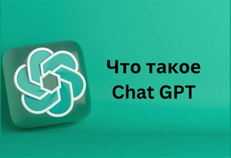 Чат GPT: возможности, принцип работы и применение нейросети