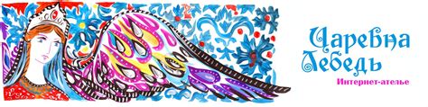 Царевна Лебедь. Интернет-ателье | Интернет-ателье женственности ...