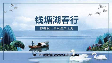 《钱塘湖春行》PPT课文课件 - 第一PPT