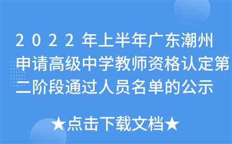 2022年上半年广东潮州申请高级中学教师资格认定第二阶段通过人员名单的公示