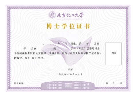 北京化工大学研究生毕业证书设计|平面|其他平面|S贝塔 - 原创作品 - 站酷 (ZCOOL)