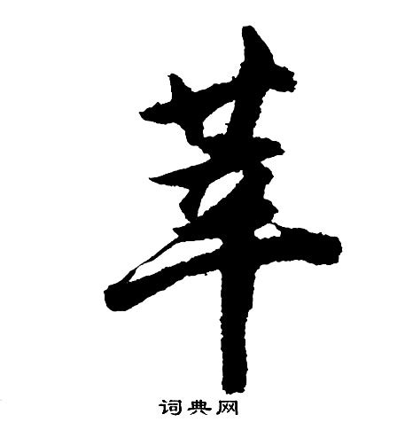 莘字笔顺笔画顺序_莘的笔顺怎么写正确_莘字怎样写好看_莘字拼音,部首,字帖_汉字笔顺查询网