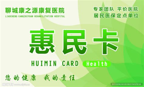医院惠民卡设计图__名片卡片_广告设计_设计图库_昵图网nipic.com