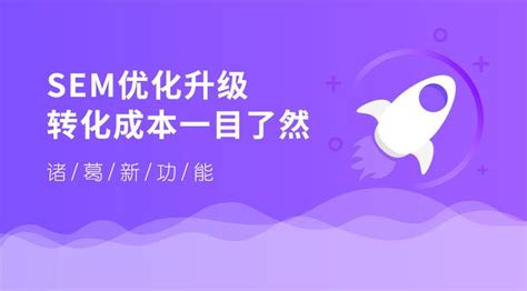 SEM优化升级：转化成本一目了然 | 诸葛io新功能 - 知乎