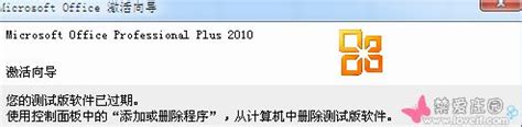 11月1日office 2010过期后的临时解决方案_晓兔个人博客