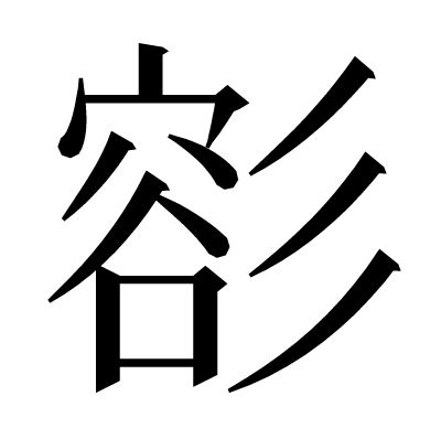 漢字「彮」の部首・画数・読み方・意味など