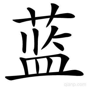 蓝字的意思 - 汉语字典 - 千篇国学