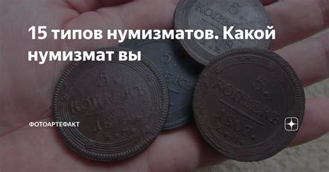 15 типов нумизматов. Какой нумизмат вы | Фотоартефакт | Дзен