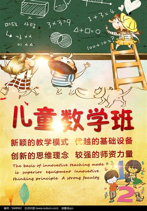 彩绘儿童数学班招生海报图片下载_红动中国