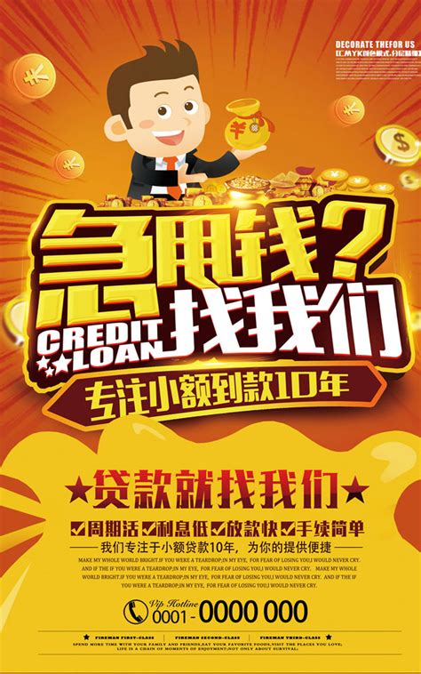 贷款找我们海报素材_金融服务图片_金融理财图片_第1张_红动中国