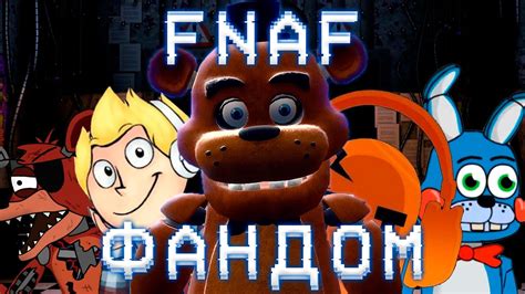 ХОРОШАЯ СТОРОНА ФНАФ ФАНДОМА - YouTube