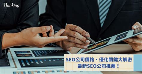 2023 最新 SEO 公司推薦，價格、服務流程與原理大解密！ - Ranking SEO