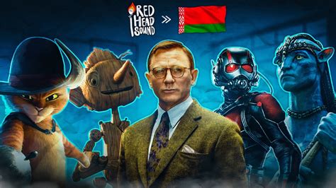 В кинотеатрах Беларуси будут показывать фильмы с озвучкой студии Red ...