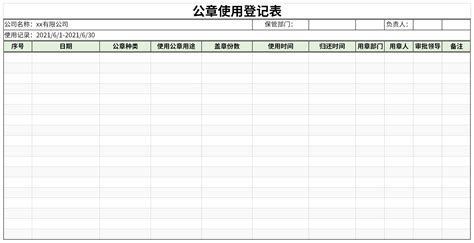 2021年单位公章使用登记表-Excel表格-工图网