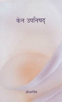 Kena Upanishad (Marathi): Buy Kena Upanishad (Marathi) by Sri Aravind ...