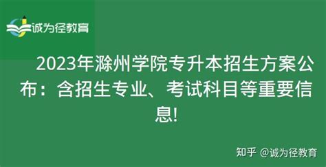 2023年滁州学院专升本招生方案公布：含招生专业、考试科目等重要信息! - 知乎