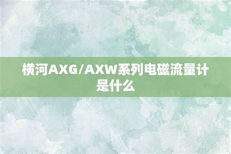 横河电磁流量计AXF015G品牌：横河-盖德化工网