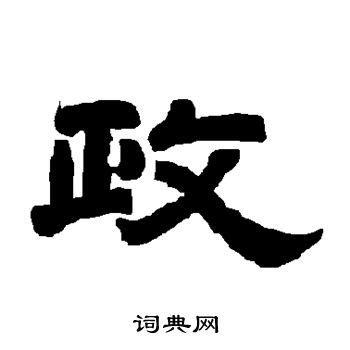 漢字「政」の部首・画数・読み方・筆順・意味など