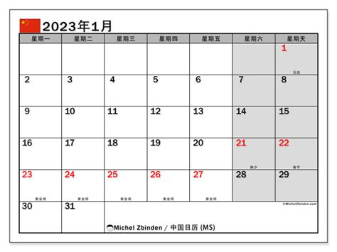 2023 年 1 月 可打印日历“中国 (MS)” - Michel Zbinden CN