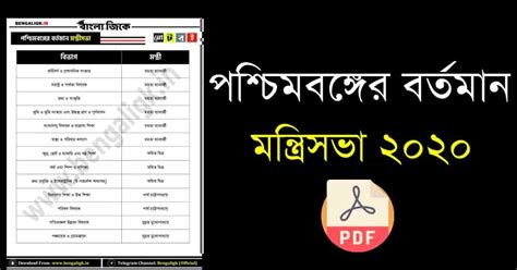 পশ্চিমবঙ্গের বর্তমান মন্ত্রিসভার তালিকা PDF - Bengali Gk
