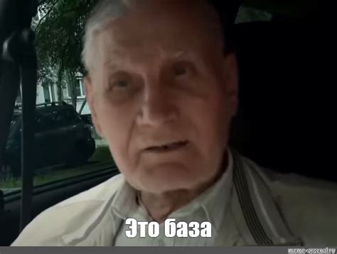 Мем: "Это база" - Все шаблоны - Meme-arsenal.com