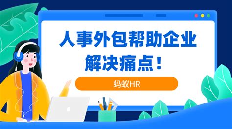 上海企业怎么选择正规的人事外包服务丨蚂蚁HR博客