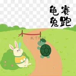 第03册 第10课 龟兔赛跑