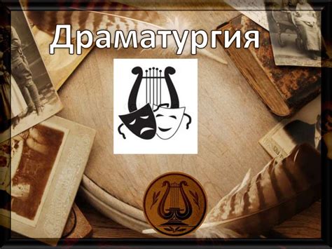 Драматургия - презентация онлайн