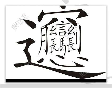 中国笔画最多的汉字图片素材-编号15620524-图行天下