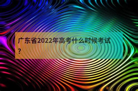 广东省2022年高考什么时候考试？ - 职教网