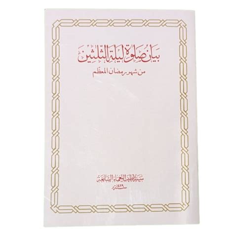 Bayan-o-Salate Lailat al Salaseen (Shehrullah 30 mi raat) – Darul Kutub