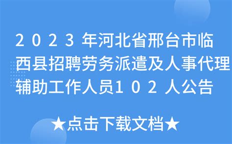 2022年河北省邢台市隆尧县招聘劳务派遣人员公告【22人】
