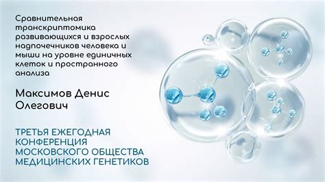 Online трансляции Московского общества медицинских генетиков ...